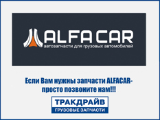 Фото Стабилизатор кабины для автомобилей Скания 5 серии ALFA CAR AC1768270