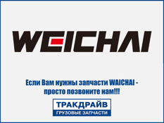 Фото Фильтр газовый высокого давления в сборе для моторов WEICHAI WEICHAI 13055650