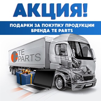 Акция TE PARTS