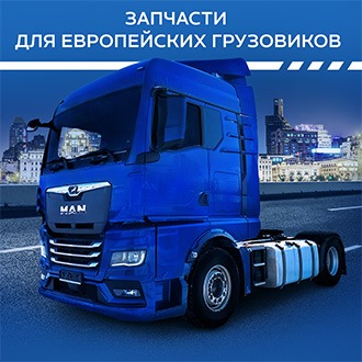 Запчасти для европейских грузовиков