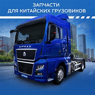 Запчасти для китайских грузовиков