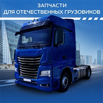 Запчасти для отечественных грузовиков