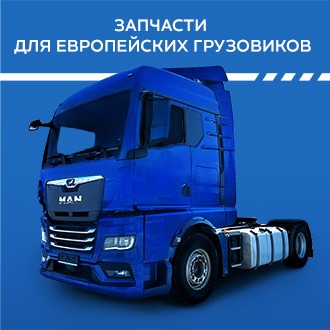 Запчасти для европейских грузовиков