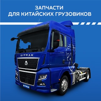 Запчасти для китайских грузовиков