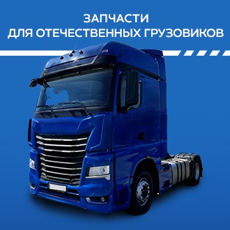Запчасти для отечественных грузовиков