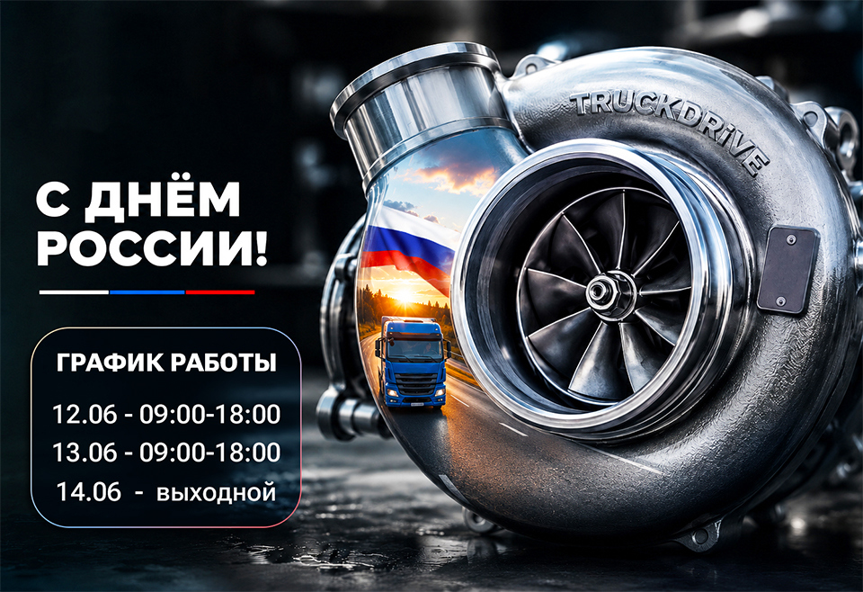 С Днём России — с праздником единства!