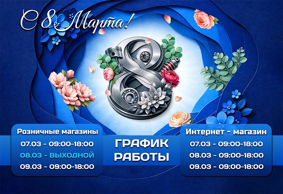 Поздравляем милых дам с наступающим Международным женским днём - 8 марта!