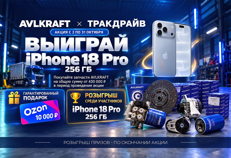 Акция AVLKRAFT: карта Ozon и розыгрыш iPhone 18 Pro | Тракдрайв