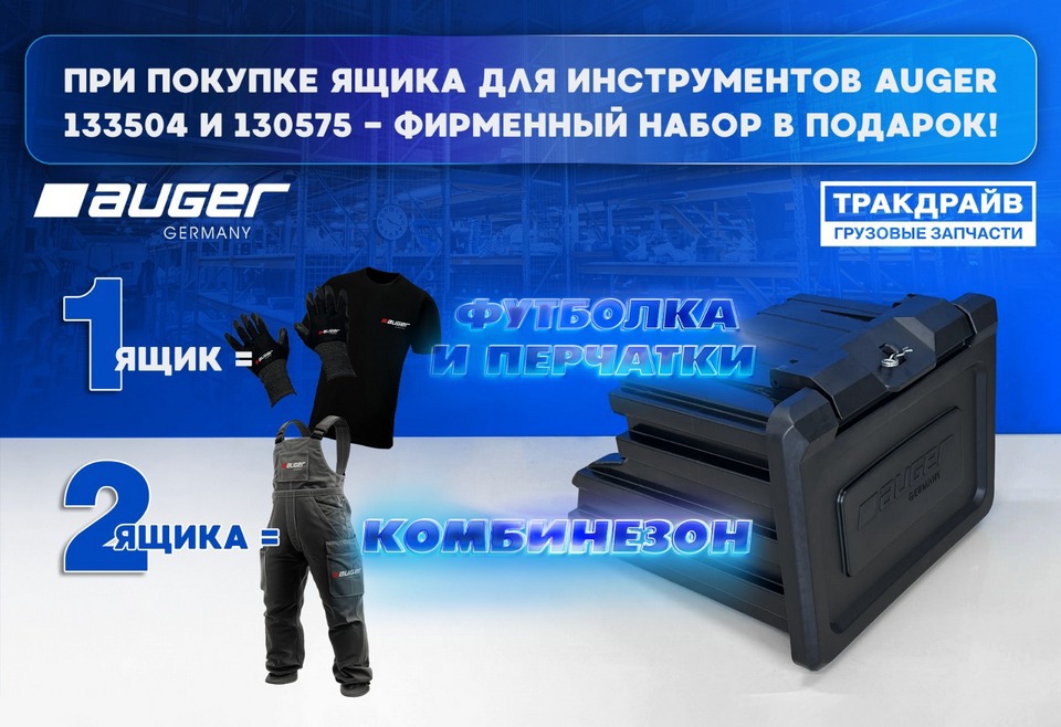 Подарки за покупки AUGER