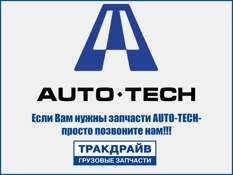 Фото Тяга рулевая продольная задняя нижняя 8х4 L=810 shaanxi F3000 AVTO-TECH (QUALITY ORIGINAL) AVTO-TECH AT1138
