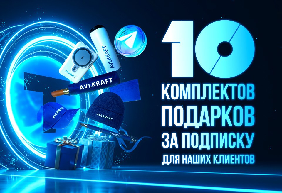 10 комплектов в подарок от AVLKRAFT