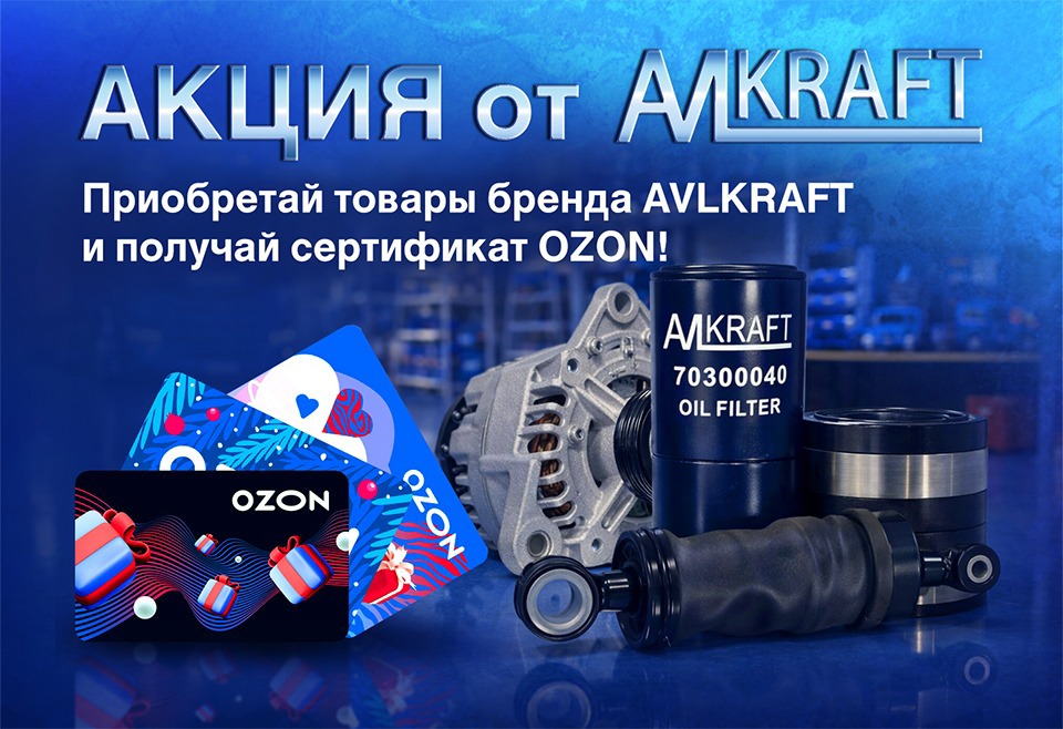 Акция AVLKRAFT: сертификаты OZON до 15 000 ₽
