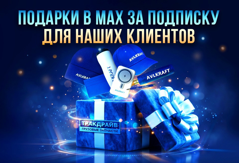 10 подарочных комплектов от AVLKRAFT