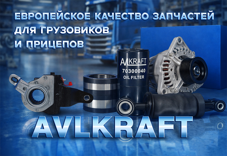 AVLKRAFT: надёжные решения для коммерческой техники