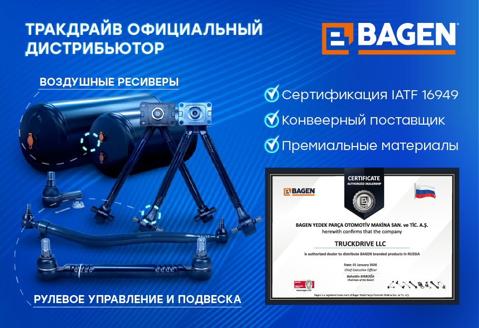 Тракдрайв - официальный дистрибьютор BAGEN