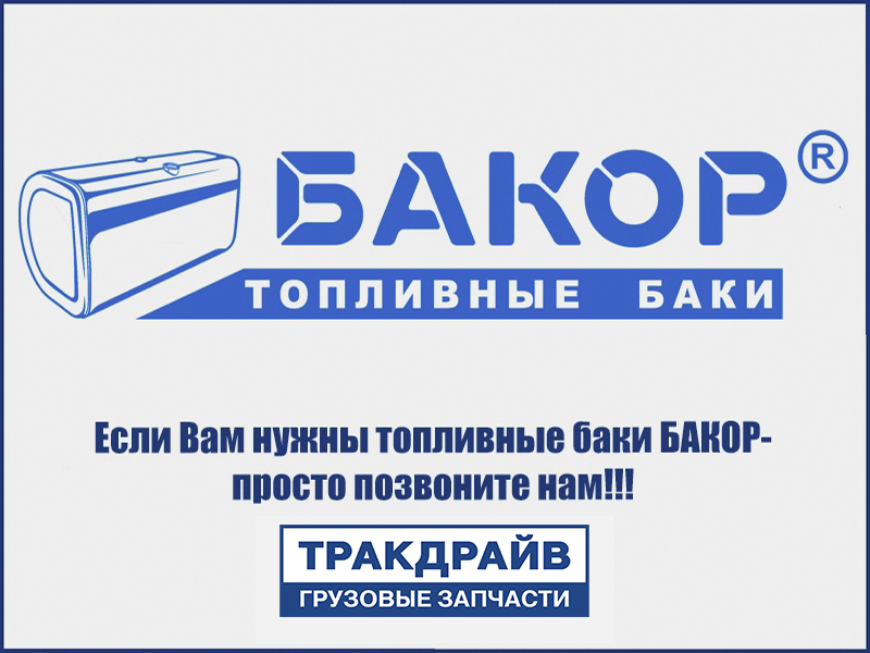 Фото Бак топливный 400 л.(620*675*1050)крышка полуоборотная,с комплектующими,АЛЮМ(83047) БАКОР П0017887