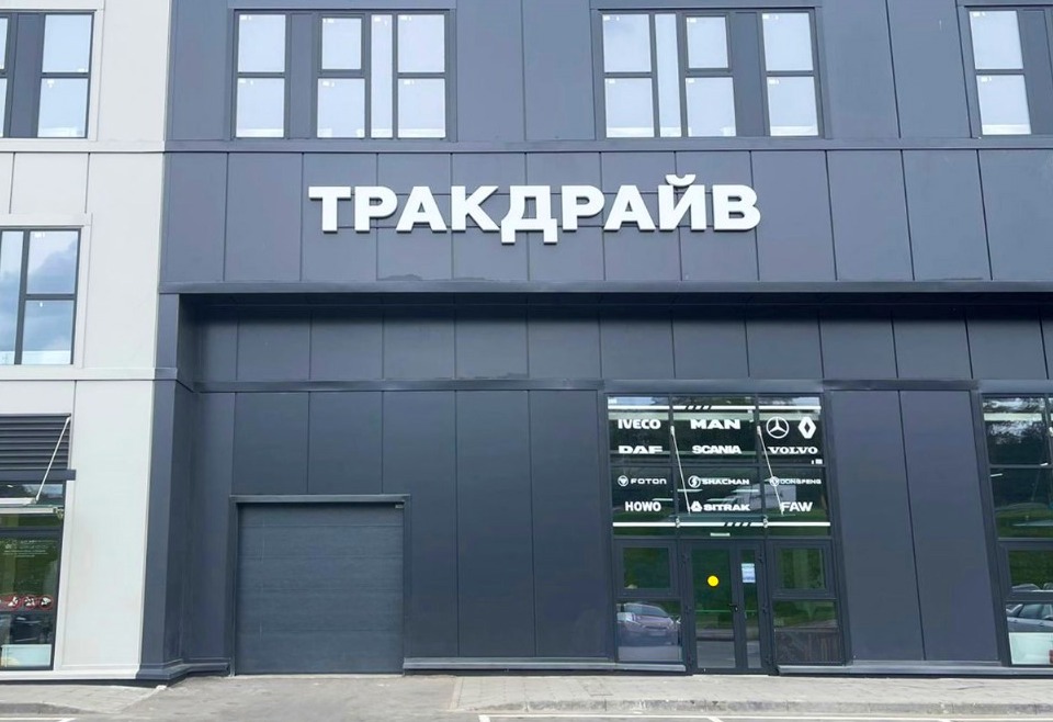 Фотография магазина Тракдрайв в Балашихе ТЦ Агора