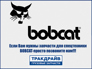 Bobcat TD
