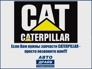CATERPILLAR