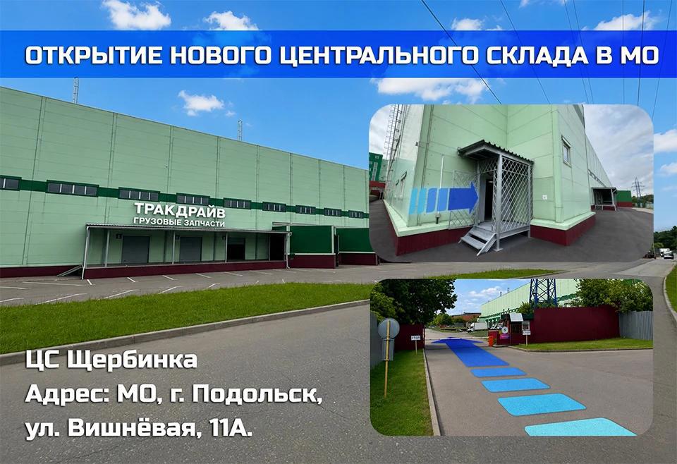 Открытие нового центрального склада Тракдрайв в Подольске - ЦС Щербинка