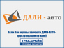 ДАЛИ-АВТО TD