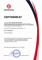 Сертификат Dongfeng