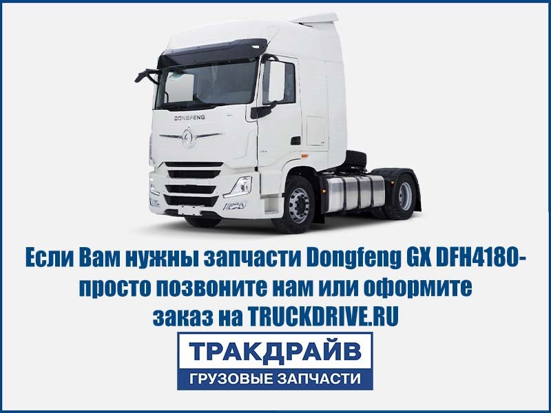 Запчасти для Dongfeng GX DFH4180 в наличии, каталог с фото онлайн
