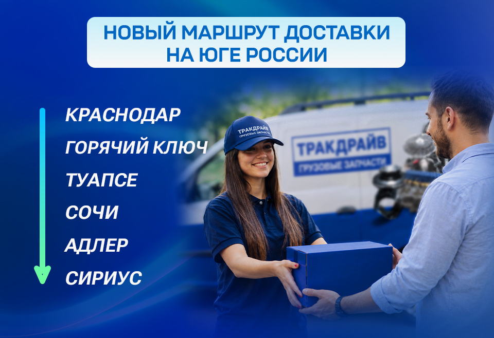 Новый маршрут доставки грузовых запчастей г. Краснодар — г. Сочи