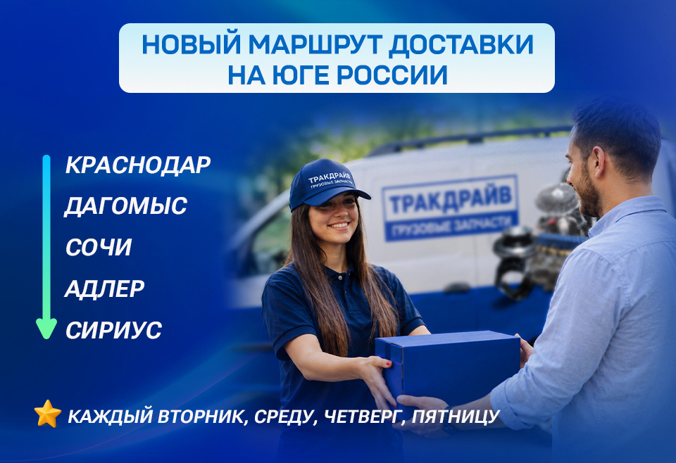 Новый маршрут доставки грузовых запчастей г. Краснодар — г. Сочи