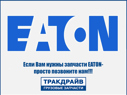 Фото Датчик скорости (4 контакта) EATON K3455