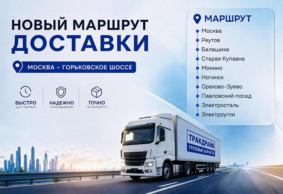 Новый ежедневный маршрут доставки по Московской области