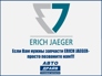 ERICH JAEGER-