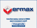 Фото Стекло фонаря заднего для автомобилей Scania ERMAX ERMAX 098293163