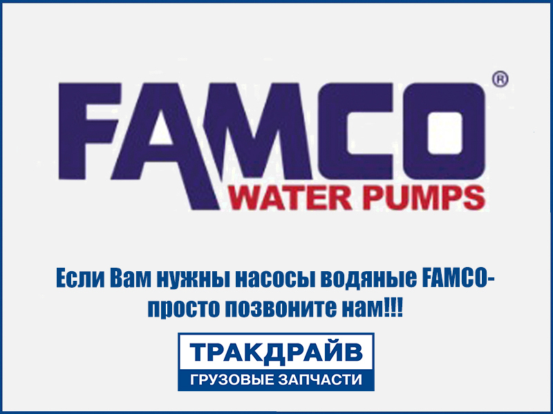 Фото Насос водяной DAF 85CF/XF с прокладкой в сб. FAMCO F8501000