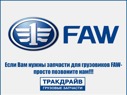 Фото Бак топливный дополнительный 300 L для FAW J7 (без топливозаборника) FAW 1102015-2197-C00/C