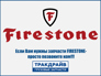 Firestone TD