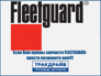 Fleetguard TD