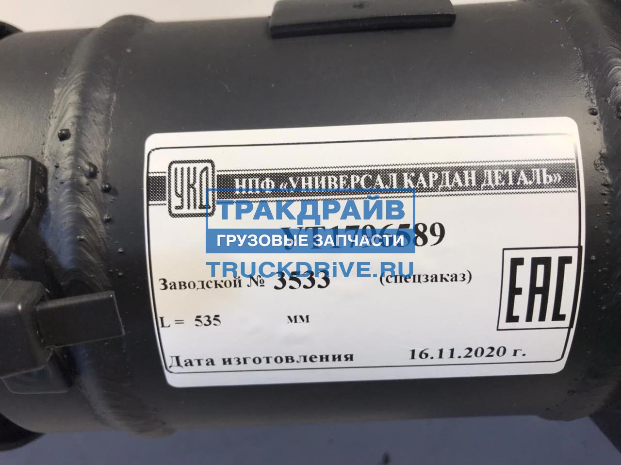 Карданный промежуточный вал для автомобилей Скания 4 серии 535 мм. 1796589  УКД купить недорого