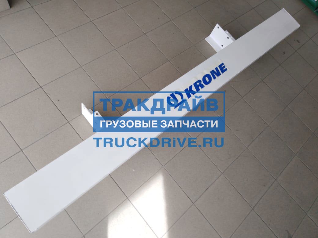 Бампер противоподкатный KRONE для тентованных полуприцепов OEM номер  535369960 T900140 ТСП купить недорого