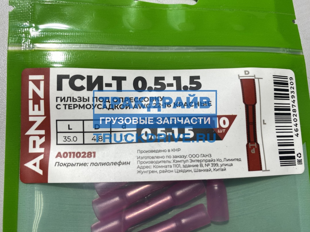 Фото ARNEZI A0110281 гильзы под опрессовку с термоусадкой красные ГСИ-Т 0.5-1.5 AWG 22-16 10 шт