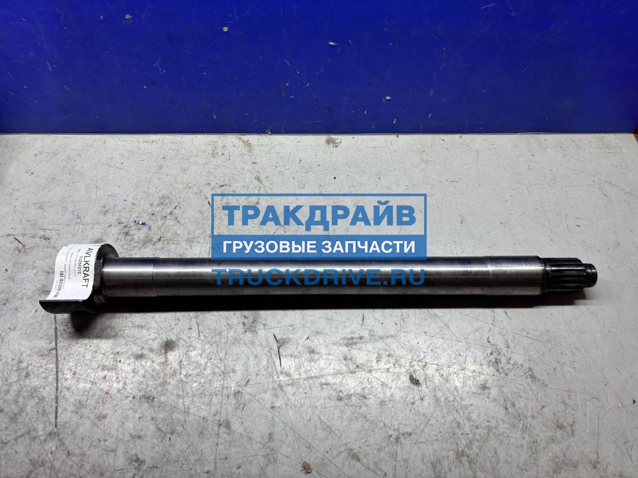 Фото AVLKRAFT 70250212 вал тормозной задний правый мост MCP16 Howo T5G