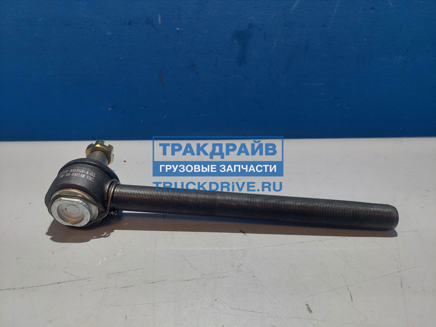 Фото АВТОМАГНАТ 12203003020А01 наконечник рулевой тяги левый C=26 М27х1,5/М20х1,5 L=310 (МТЗ-1220) 3