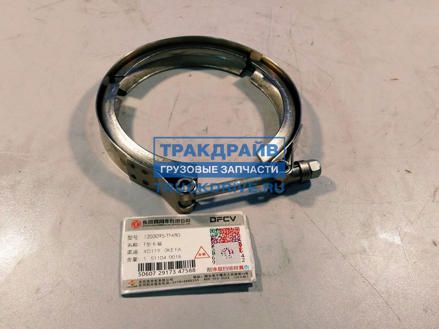 Фото DONGFENG 1203095TF680 хомут гофры выхлопа для DONGFENG GX Евро 5
