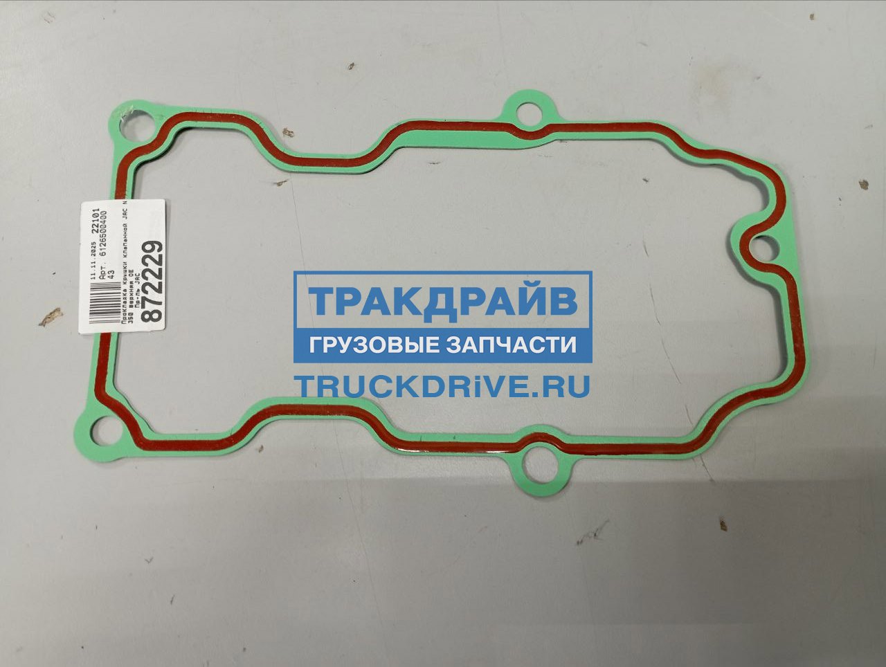 Фото JAC 612650040043 прокладка крышки клапанной JAC N350 верхняя OE