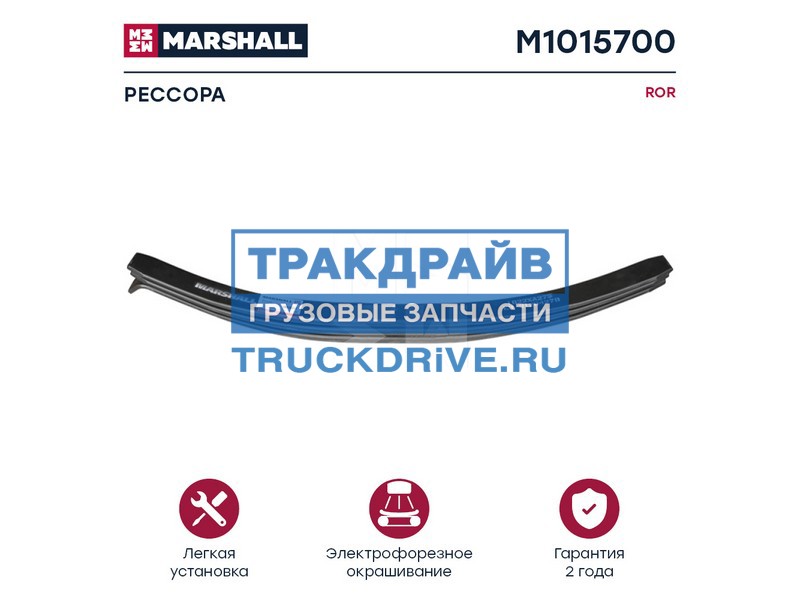 Рессора задняя ROR 3-х листовая 3*25*75 643+614 мм M1015700 MARSHALL ...