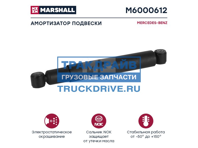 Фото MARSHALL M6000612 амортизатор MERCEDES-BENZ (M6000612)