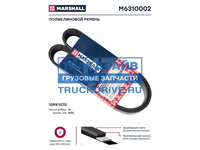 Фото MARSHALL M6310002 поликлиновой ремень 10PK1070 (M6310002)