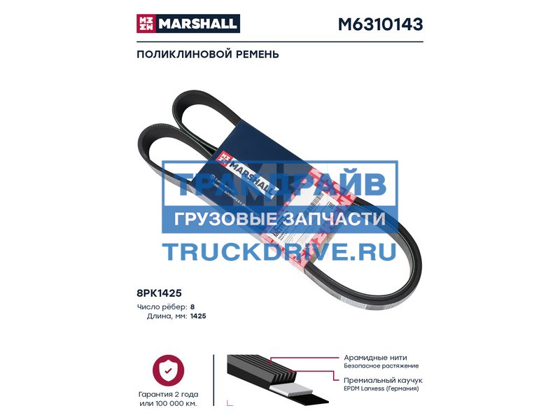 Фото MARSHALL M6310143 поликлиновой ремень 8PK1425 (M6310143)