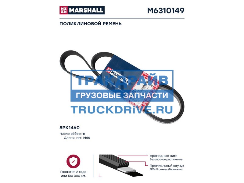 Фото MARSHALL M6310149 поликлиновой ремень 8PK1460 (M6310149)