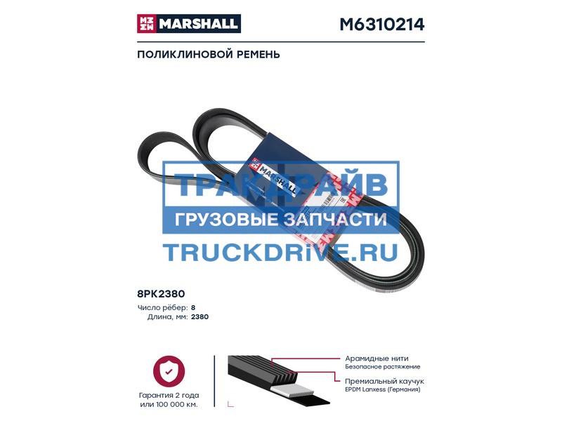 Фото MARSHALL M6310214 поликлиновой ремень 8PK2380 (M6310214)